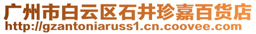 廣州市白云區(qū)石井珍嘉百貨店