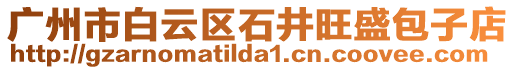 廣州市白云區(qū)石井旺盛包子店