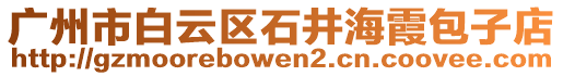 廣州市白云區(qū)石井海霞包子店