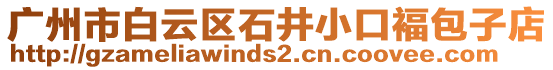 廣州市白云區(qū)石井小口褔包子店