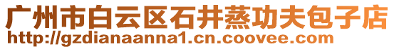 廣州市白云區(qū)石井蒸功夫包子店