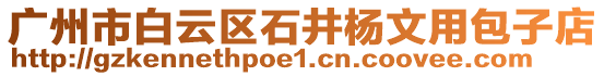 廣州市白云區(qū)石井楊文用包子店