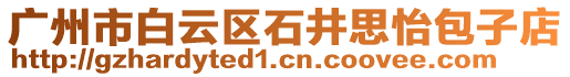 廣州市白云區(qū)石井思怡包子店