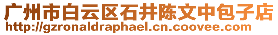 廣州市白云區(qū)石井陳文中包子店