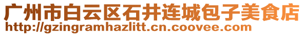 廣州市白云區(qū)石井連城包子美食店