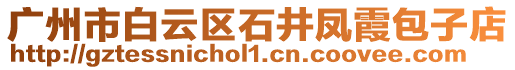 廣州市白云區(qū)石井鳳霞包子店