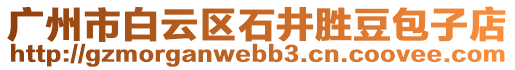 廣州市白云區(qū)石井勝豆包子店