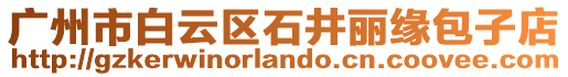 廣州市白云區(qū)石井麗緣包子店