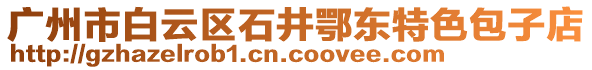 廣州市白云區(qū)石井鄂東特色包子店