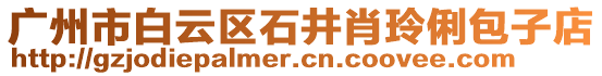 廣州市白云區(qū)石井肖玲俐包子店