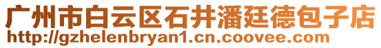 廣州市白云區(qū)石井潘廷德包子店