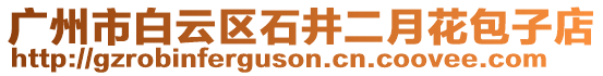 廣州市白云區(qū)石井二月花包子店