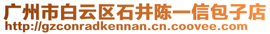 廣州市白云區(qū)石井陳一信包子店