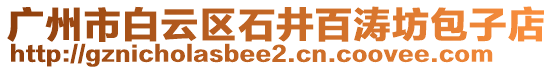 廣州市白云區(qū)石井百濤坊包子店