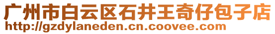 廣州市白云區(qū)石井王奇仔包子店