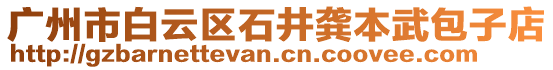 廣州市白云區(qū)石井龔本武包子店