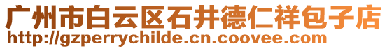 廣州市白云區(qū)石井德仁祥包子店