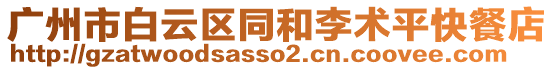 廣州市白云區(qū)同和李術(shù)平快餐店