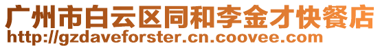 廣州市白云區(qū)同和李金才快餐店