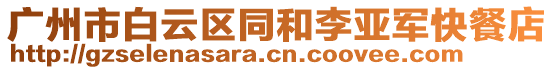 廣州市白云區(qū)同和李亞軍快餐店