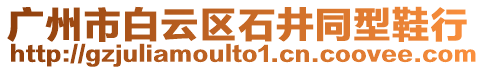 廣州市白云區(qū)石井同型鞋行