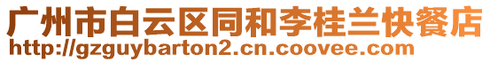 廣州市白云區同和李桂蘭快餐店