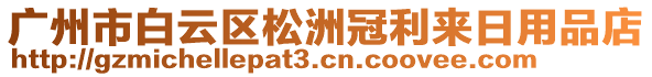 廣州市白云區(qū)松洲冠利來日用品店