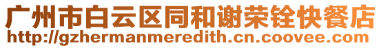 廣州市白云區(qū)同和謝榮銓快餐店