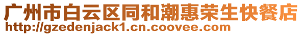 廣州市白云區(qū)同和潮惠榮生快餐店