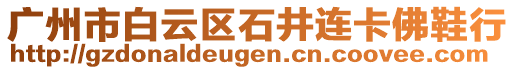 廣州市白云區(qū)石井連卡佛鞋行