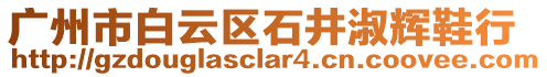 廣州市白云區石井淑輝鞋行