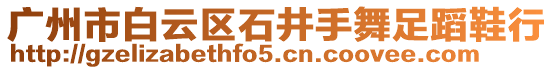 廣州市白云區(qū)石井手舞足蹈鞋行