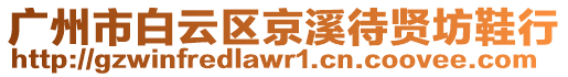 廣州市白云區(qū)京溪待賢坊鞋行