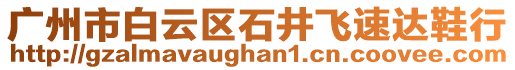 廣州市白云區(qū)石井飛速達(dá)鞋行