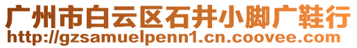 廣州市白云區石井小腳廣鞋行