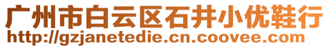 廣州市白云區(qū)石井小優(yōu)鞋行