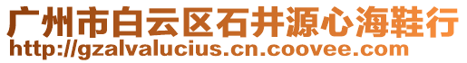 廣州市白云區(qū)石井源心海鞋行