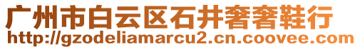 廣州市白云區(qū)石井奢奢鞋行