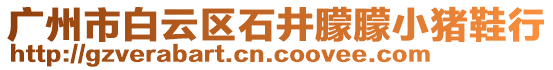 廣州市白云區(qū)石井朦朦小豬鞋行