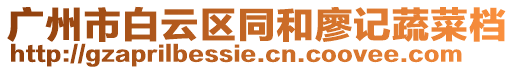 廣州市白云區(qū)同和廖記蔬菜檔