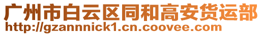 廣州市白云區(qū)同和高安貨運部