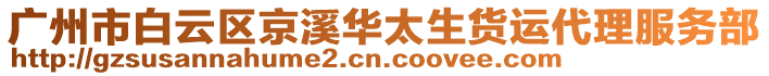 廣州市白云區(qū)京溪華太生貨運代理服務(wù)部