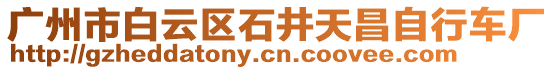 廣州市白云區(qū)石井天昌自行車廠