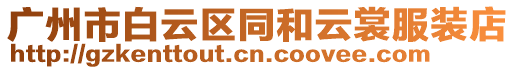 廣州市白云區(qū)同和云裳服裝店