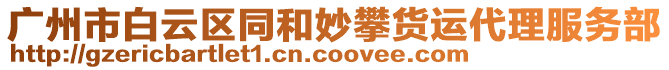 廣州市白云區(qū)同和妙攀貨運(yùn)代理服務(wù)部