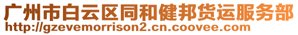 廣州市白云區(qū)同和健邦貨運(yùn)服務(wù)部