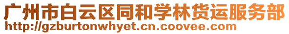 廣州市白云區(qū)同和學(xué)林貨運服務(wù)部