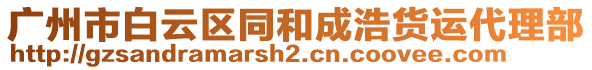 廣州市白云區(qū)同和成浩貨運(yùn)代理部