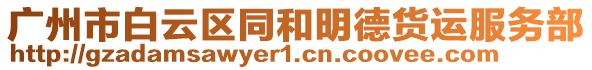 廣州市白云區(qū)同和明德貨運服務(wù)部