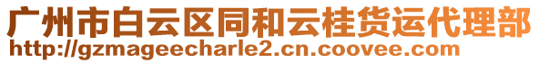 廣州市白云區(qū)同和云桂貨運代理部